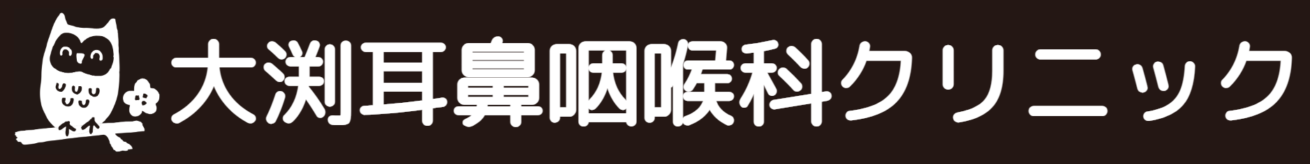 大渕耳鼻咽喉科クリニック