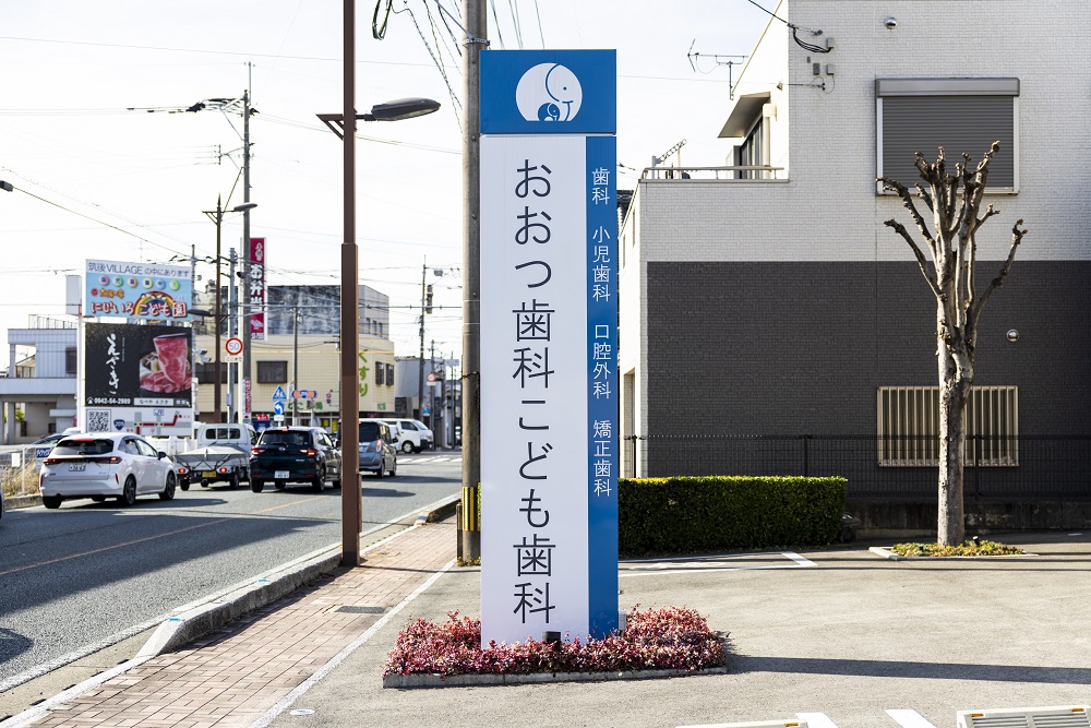 おおつ歯科こども歯科