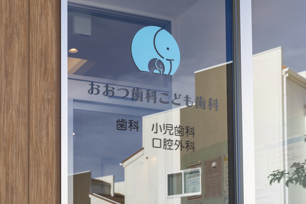 おおつ歯科こども歯科